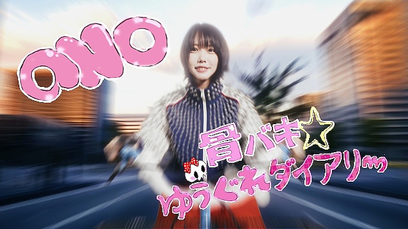 「ano、2ndアルバム収録曲「骨バキ☆ゆうぐれダイアリー」リリックビデオ公開」1枚目/1