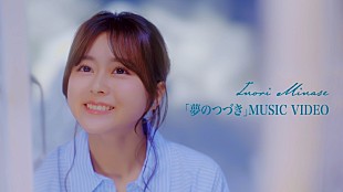 「水瀬いのり、9/3発売2ndハーフAL『Turquoise』リード曲「夢のつづき」MV公開」
