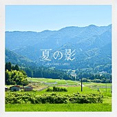 「【Hot Shot Songs】Mrs. GREEN APPLE「夏の影」首位、アイナ・ジ・エンド「革命道中」が急伸中」1枚目/1