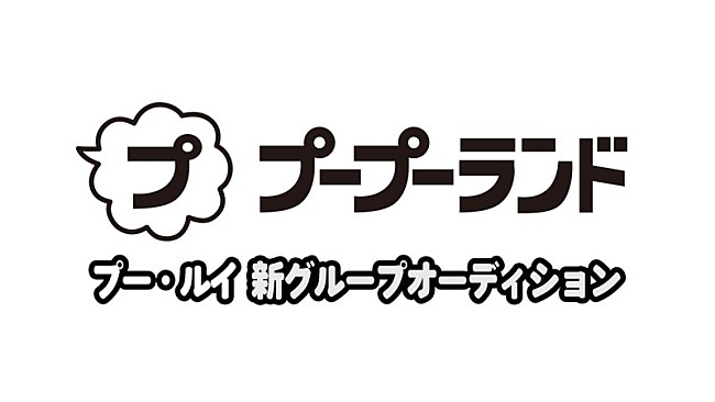 「「プープーランド新グループ オーディション」」2枚目/2
