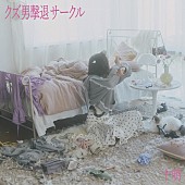 「十明、新曲「クズ男撃退サークル」リリース＆リリックビデオ公開」1枚目/3