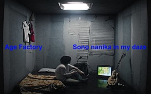 「Age Factory、6thALタイトル曲「Sono nanika in my daze」MVはワンカットで撮影」