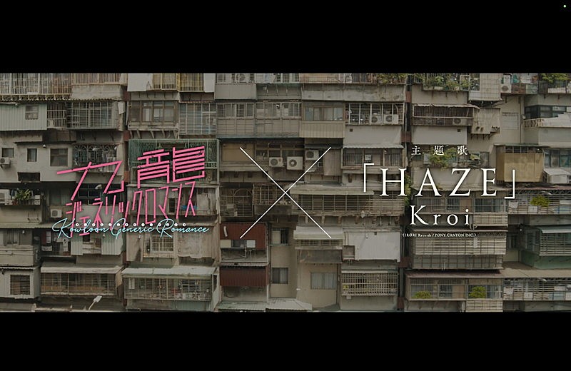 Kroi「HAZE」×映画『九龍ジェネリックロマンス』コラボPV公開