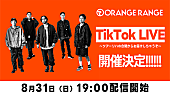 「ORANGE RANGE、8/31にTikTok LIVE開催」1枚目/1