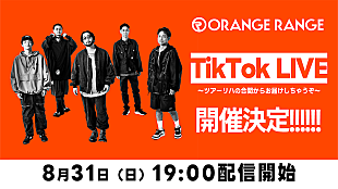 「ORANGE RANGE、8/31にTikTok LIVE開催」