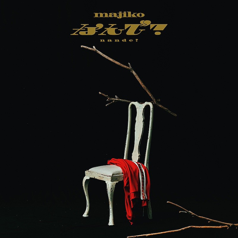 majiko、デジタルEP『GOLDEN JUNKIE』より収録曲「なんで?」配信スタート＆MV公開決定 