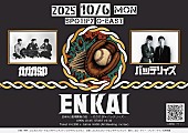 「ガガガSP、バッテリィズと【ENKAI】で対バン決定」1枚目/1
