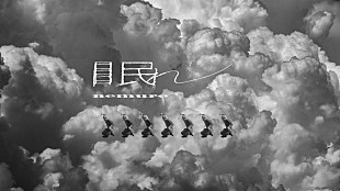 「Creepy Nuts、TVアニメ『よふかしのうた Season2』EDテーマ「眠れ」MVはモノクロの大地が舞台」