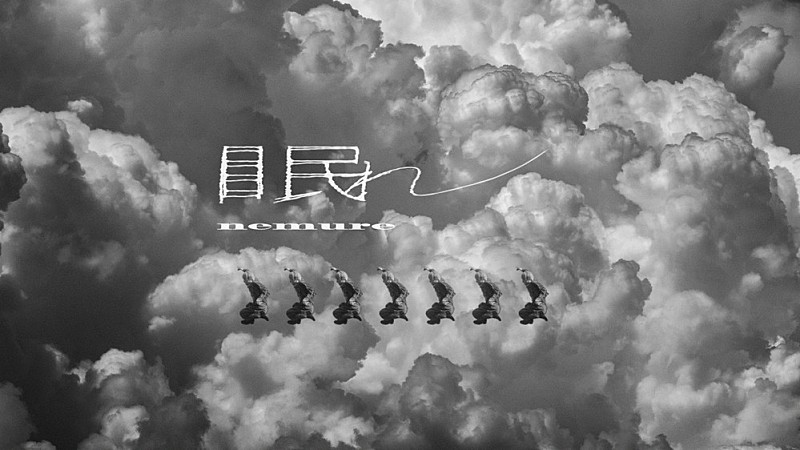 Creepy Nuts、TVアニメ『よふかしのうた Season2』EDテーマ「眠れ」MVはモノクロの大地が舞台