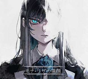 「Ado、ツアー【モナ・リザの横顔】Blu-ray＆DVD化　」