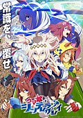 「TVアニメ『ウマ娘 シンデレラグレイ』第2クール
（C）久住太陽・杉浦理史＆Pita・伊藤隼之介／集英社・ウマ娘 シンデレラグレイ製作委員会
（C）Cygames, Inc.」2枚目/2
