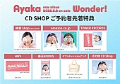 「絢香 アルバム『Wonder!』CDショップ特典絵柄」4枚目/4
