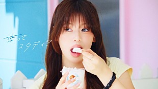 「THE BEAT GARDEN、米澤りあ出演「恋ってスタディ？」MVで“高校生の恋”描く」