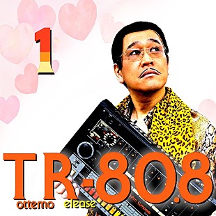 「ピコ太郎、「PPAP」10周年記念プロジェクト『Tottemo Release 80.8』始動」