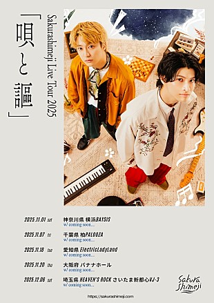 「Sakurashimeji、対バンツアー【唄と謳】開催決定」