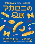 「マカロニえんぴつデビュー10周年記念展覧会、これまでの歩みをクイズで振り返る」1枚目/12