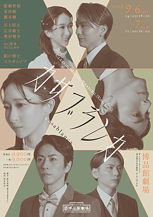 「廣瀬智紀主演のClassic Movie Reading「カサブランカ」 往年の名画の雰囲気を醸し出すキ－ビジュアルを公開」