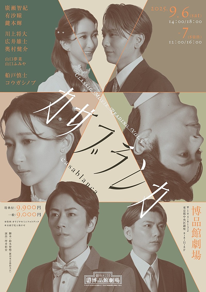 「廣瀬智紀主演のClassic Movie Reading「カサブランカ」 往年の名画の雰囲気を醸し出すキ－ビジュアルを公開」1枚目/1