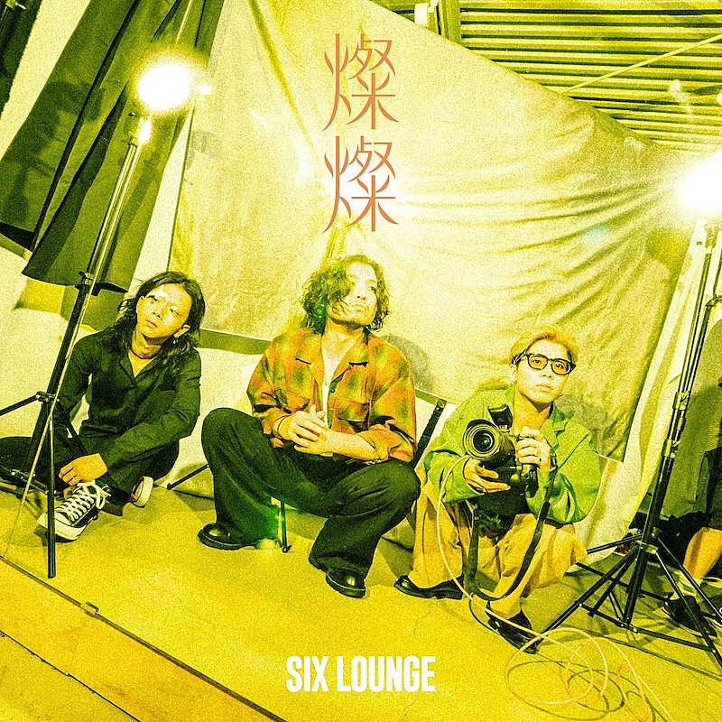 「SIX LOUNGE、ニューEP『燦燦』10/1発売決定」1枚目/3