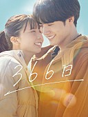 「HYの楽曲からインスパイアされた映画『366日』、Prime Video見放題独占配信が決定」1枚目/10