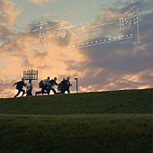 「マカロニえんぴつ 配信シングル「青春と一瞬」」2枚目/2