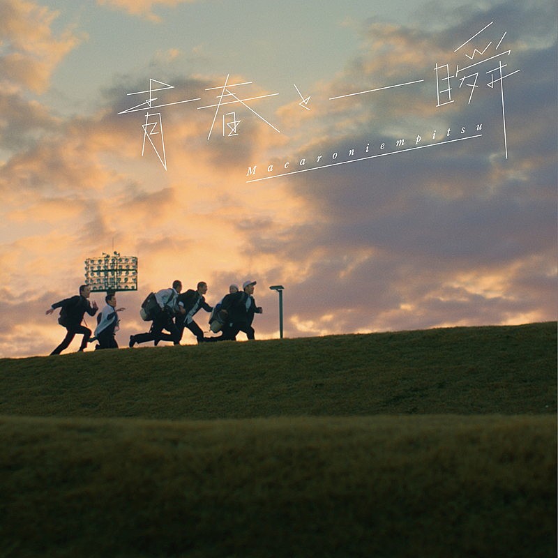 「マカロニえんぴつ 配信シングル「青春と一瞬」」2枚目/2