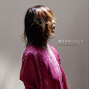 「古内東子、AL『Long Story Short』リード曲「満月のせいにして」先行配信＆ショートMV公開」