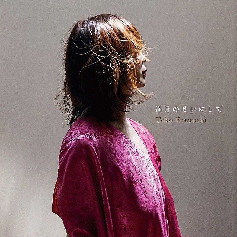 「古内東子、AL『Long Story Short』リード曲「満月のせいにして」先行配信&ショートMV公開」1枚目/2