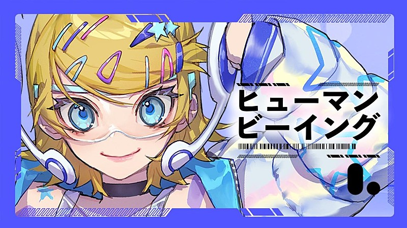 「【ビルボード】“ニコニコ VOCALOID SONGS TOP20”、まらしぃ「ヒューマンビーイング」首位デビュー 【ボカコレ】の影響で19曲が初登場」1枚目/1