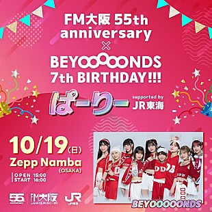 「BEYOOOOONDS×FM大阪によるSPコラボイベント開催決定」