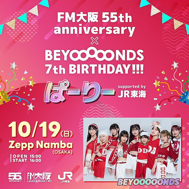 「BEYOOOOONDS×FM大阪によるSPコラボイベント開催決定」1枚目/1