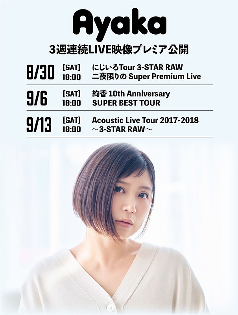 絢香、3週連続でライブ映像作品をプレミア公開