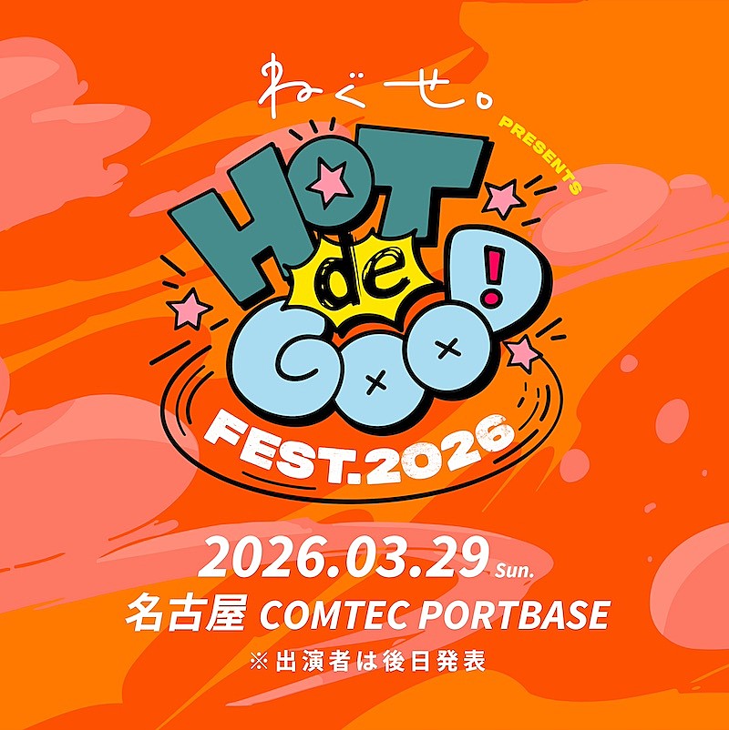 ねぐせ。、主催フェス【HOT de GOOD fest. 2026】開催決定