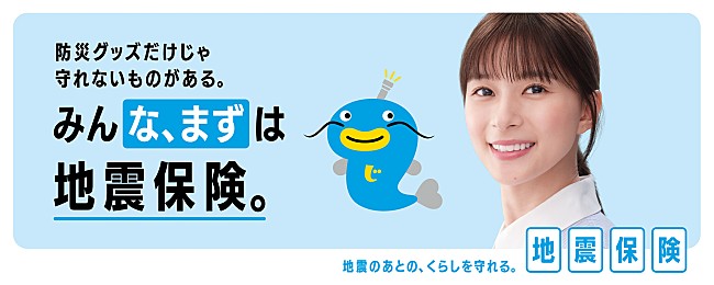 「芳根京子が地震保険の新広報キャラクタ－に就任　新TVCMが9月1日から全国で放映開始」1枚目/1