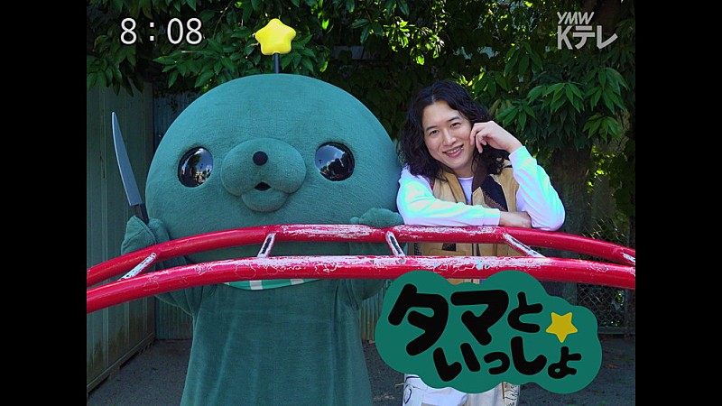 キタニタツヤ、『教育番組』とのコラボ映像『タマといっしょ』公開　【YouTube Music Weekend】初日動画として