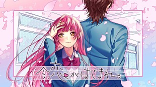 「HoneyWorks、『告白実行委員会』新シリーズ発表　望月あずき（CV:高橋李依）が歌う新作MVも公開」