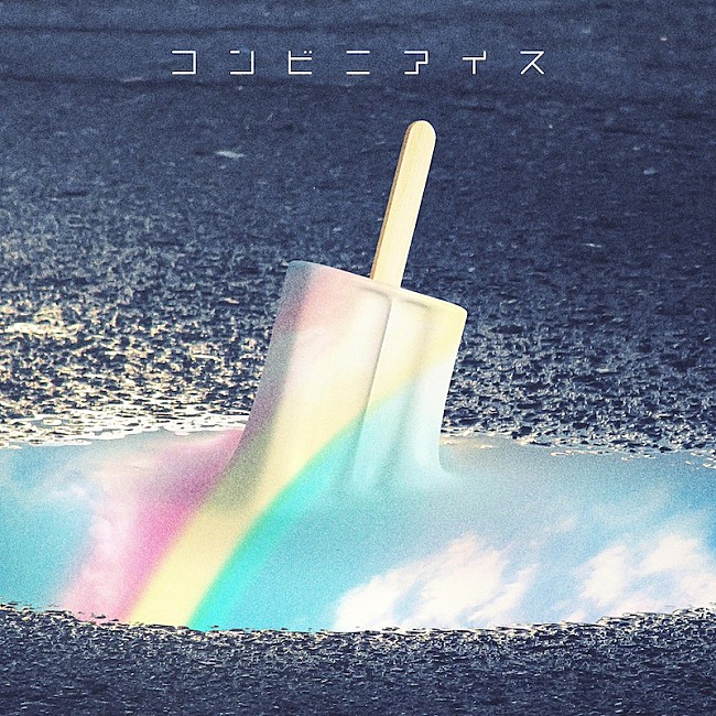 「shallm、ドラマ『もしも世界に「レンアイ」がなかったら』第6話ED主題歌「コンビニアイス」デジタルリリース決定」1枚目/2