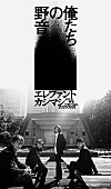 「エレファントカシマシ、【俺たちの野音】を開催　3代目日比谷野音の改修前ラスト公演に」1枚目/2