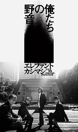 「エレファントカシマシ、【俺たちの野音】を開催　3代目日比谷野音の改修前ラスト公演に」