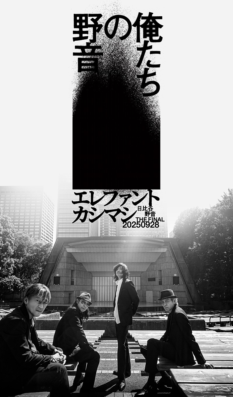 「エレファントカシマシ、【俺たちの野音】を開催　3代目日比谷野音の改修前ラスト公演に」1枚目/2