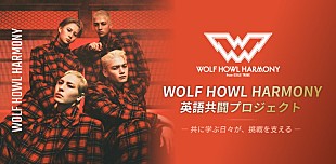 「WOLF HOWL HARMONYと学べる、“推し活×英語学習”の本格的教育プログラムが登場」