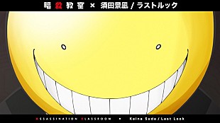 「須田景凪「ラストルック」×TVアニメ『暗殺教室』コラボMV公開」