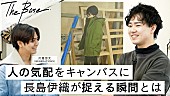 「片寄涼太（GENERATIONS）、アーティスト・長島伊織のアトリエを訪問」1枚目/1