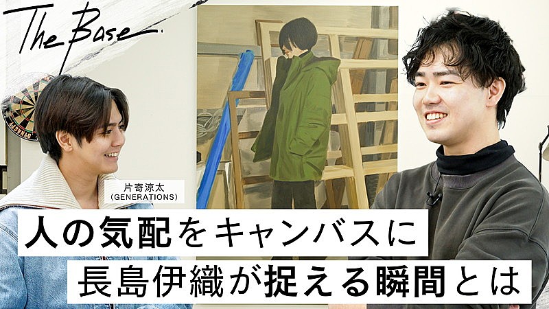 片寄涼太（GENERATIONS）、アーティスト・長島伊織のアトリエを訪問