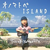 「シングル「オノマトペISLAND」」2枚目/6