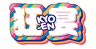 「ケツメイシ／湘南乃風／新しい学校のリーダーズ／FRUITS ZIPPER、イベント【狂宴～KYO-EN～】で集結」