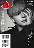 「「俳優・豆原一成（JO1）」に迫る、10月発売『Quick Japan』バックカバー解禁」1枚目/1