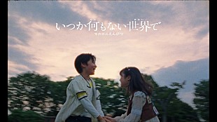 「マカロニえんぴつ、9/4ライブで初披露した新曲「いつか何もない世界で」のMV公開」