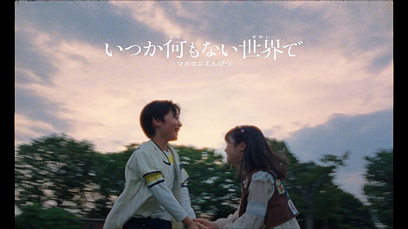 マカロニえんぴつ、9/4ライブで初披露した新曲「いつか何もない世界で」のMV公開
