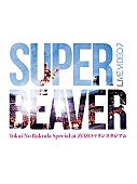 「SUPER BEAVER LIVE DVD『LIVE VIDEO 7 Tokai No Rakuda Special at ZOZOマリンスタジアム』」3枚目/4